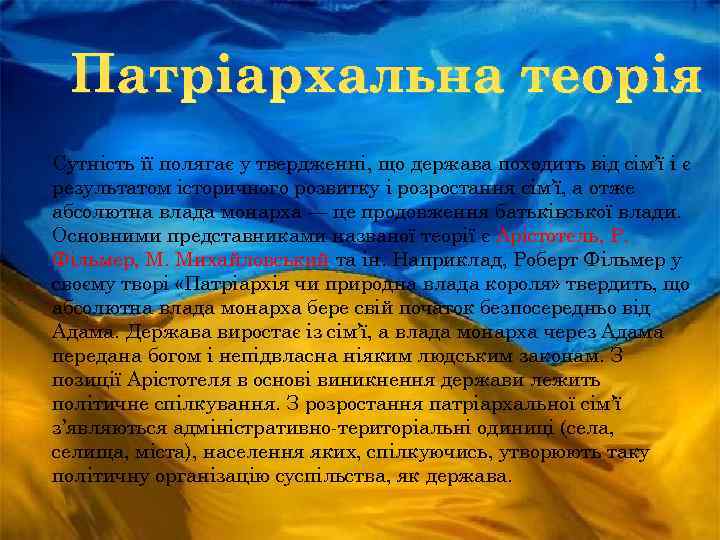 Патріархальна теорія Сутність її полягає у твердженні, що держава походить від сім’ї і є