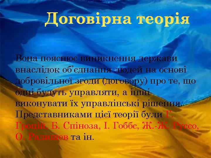 Договірна теорія Вона пояснює виникнення держави внаслідок об’єднання людей на основі добровільної згоди (договору)
