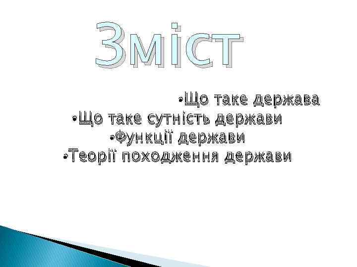 Зміст • Що таке держава • Що таке сутність держави • Функції держави •