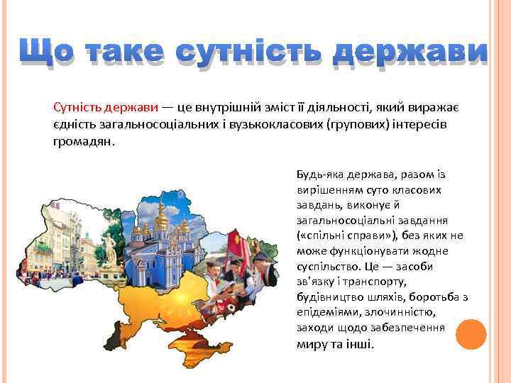 Що таке сутність держави Сутність держави — це внутрішній зміст її діяльності, який виражає