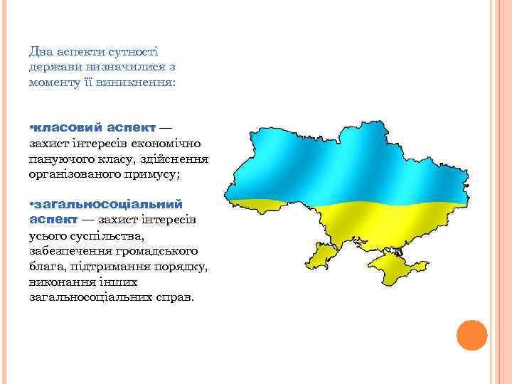 Два аспекти сутності держави визначилися з моменту її виникнення: • класовий аспект — захист