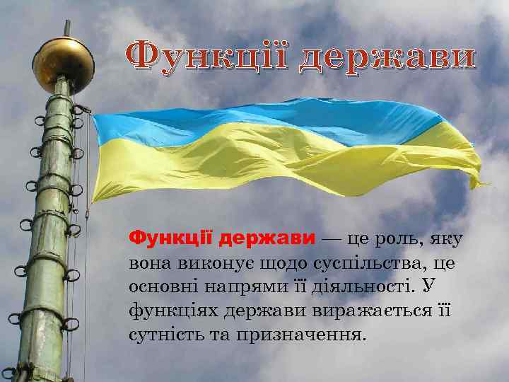 Функції держави — це роль, яку вона виконує щодо суспільства, це основні напрями її