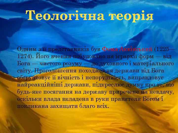 Теологічна теорія Одним з її представників був Фома Аквінський (1225— 1274). Його вчення побудовано