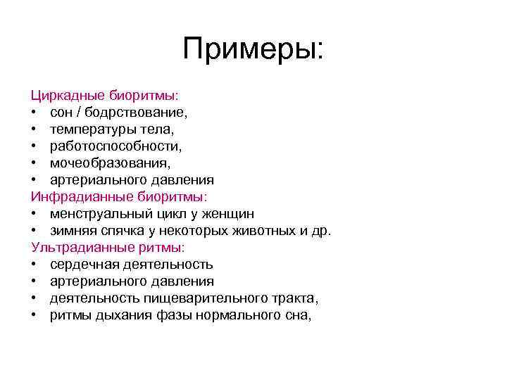 Примеры: Циркадные биоритмы: • сон / бодрствование, • температуры тела, • работоспособности, • мочеобразования,