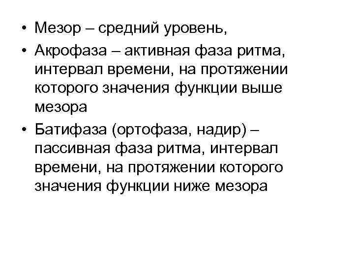  • Мезор – средний уровень, • Акрофаза – активная фаза ритма, интервал времени,