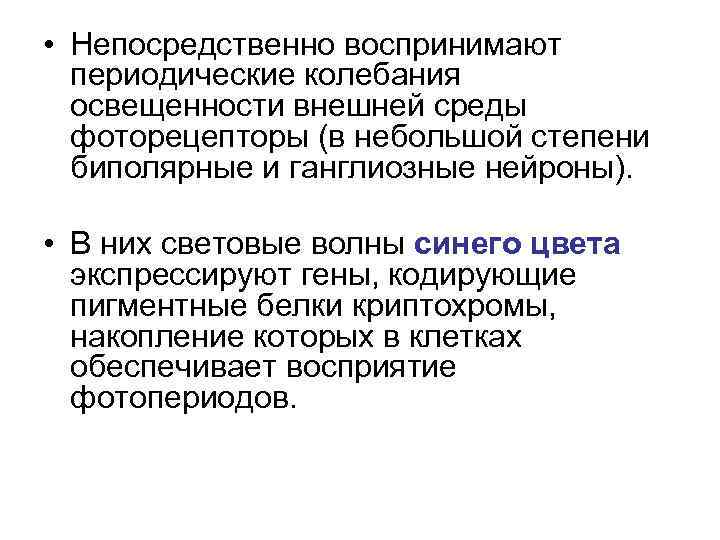  • Непосредственно воспринимают периодические колебания освещенности внешней среды фоторецепторы (в небольшой степени биполярные