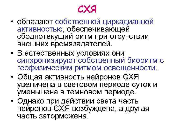 СХЯ • обладают собственной циркадианной активностью, обеспечивающей сбоднотекущий ритм при отсутствии внешних времязадателей. •