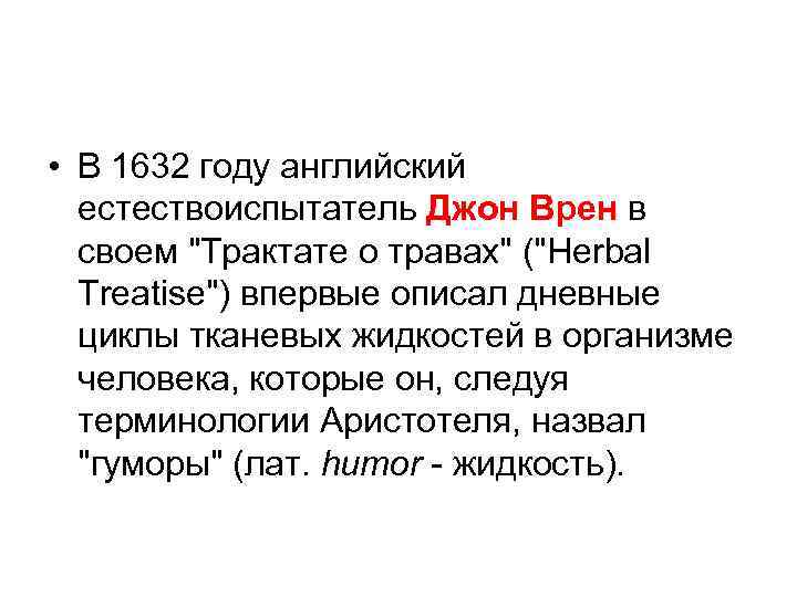  • В 1632 году английский естествоиспытатель Джон Врен в своем 