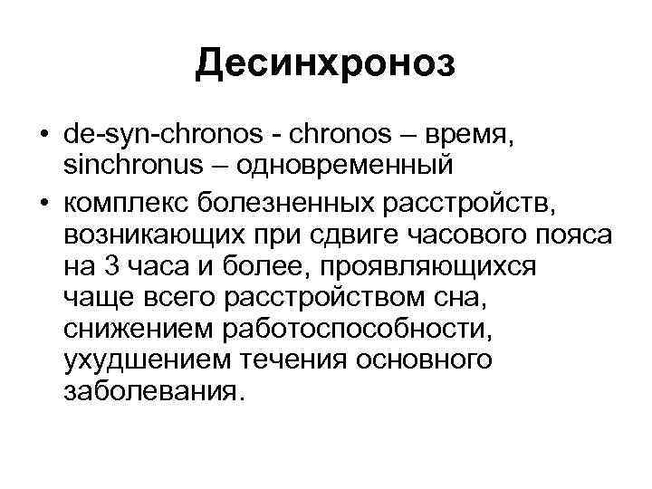 Десинхроноз • de-syn-chronos - chronos – время, sinchronus – одновременный • комплекс болезненных расстройств,
