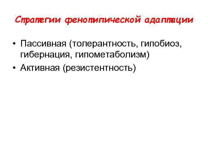 Активный путь. Пассивная и активная адаптация растений. Виды адаптации активная пассивная. Пассивные и активные адаптация животных. Примеры пассивной и активной адаптации.