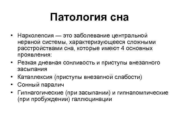 Патология сна • Нарколепсия — это заболевание центральной нервной системы, характеризующееся сложными расстройствами сна,