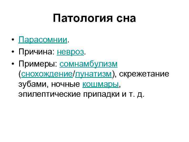 Патология сна • Парасомнии. • Причина: невроз. • Примеры: сомнамбулизм (снохождение/лунатизм), скрежетание зубами, ночные