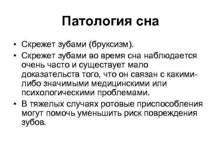 Патология сна • Скрежет зубами (бруксизм). • Скрежет зубами во время сна наблюдается очень