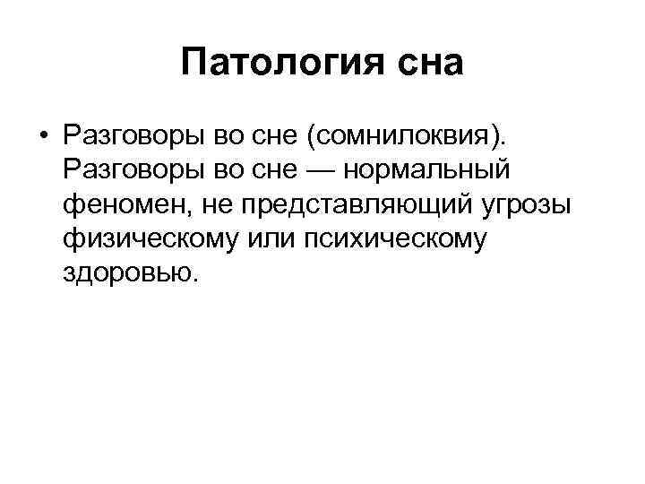 Патология сна • Разговоры во сне (сомнилоквия). Разговоры во сне — нормальный феномен, не