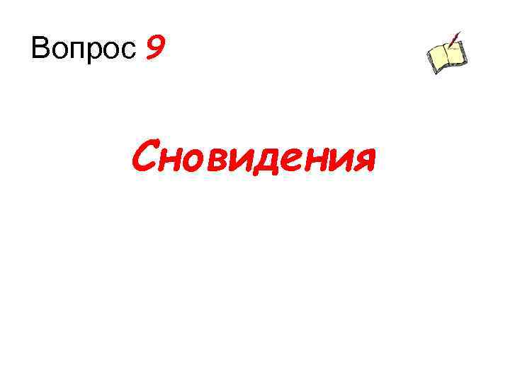 Вопрос 9 Сновидения 