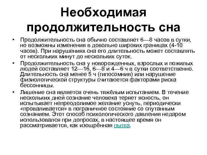 Необходимая продолжительность сна • Продолжительность сна обычно составляет 6— 8 часов в сутки, но