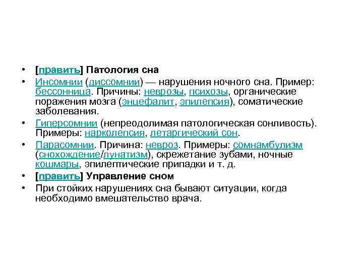  • [править] Патология сна • Инсомнии (диссомнии) — нарушения ночного сна. Пример: бессонница.