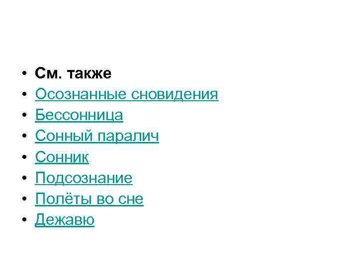  • • См. также Осознанные сновидения Бессонница Сонный паралич Сонник Подсознание Полёты во