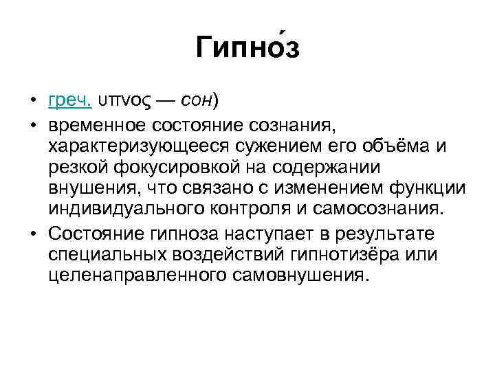 Гипно з • греч. υπνος — сон) • временное состояние сознания, характеризующееся сужением его