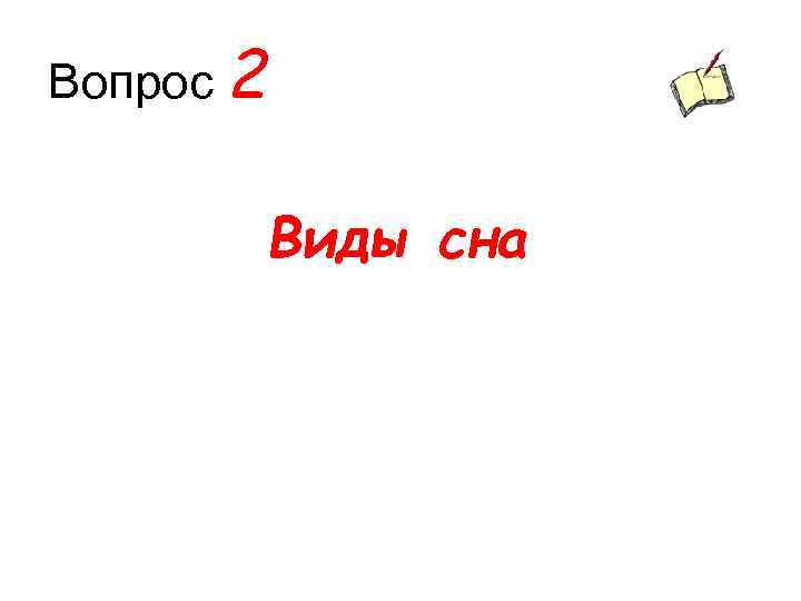 Вопрос 2 Виды сна 