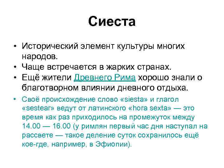 Сиеста • Исторический элемент культуры многих народов. • Чаще встречается в жарких странах. •