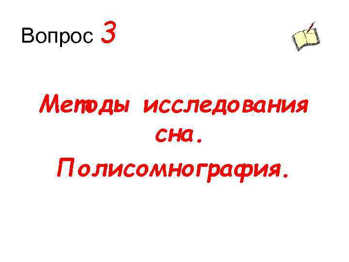 Вопрос 3 Методы исследования сна. Полисомнография. 