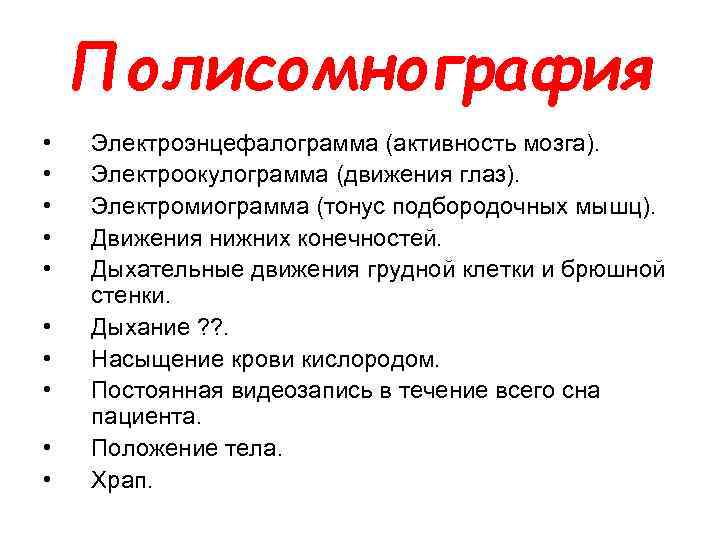 Полисомнография • • • Электроэнцефалограмма (активность мозга). Электроокулограмма (движения глаз). Электромиограмма (тонус подбородочных мышц).