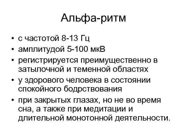 Альфа-ритм • с частотой 8 -13 Гц • амплитудой 5 -100 мк. В •