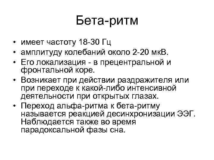 Бета-ритм • имеет частоту 18 -30 Гц • амплитуду колебаний около 2 -20 мк.