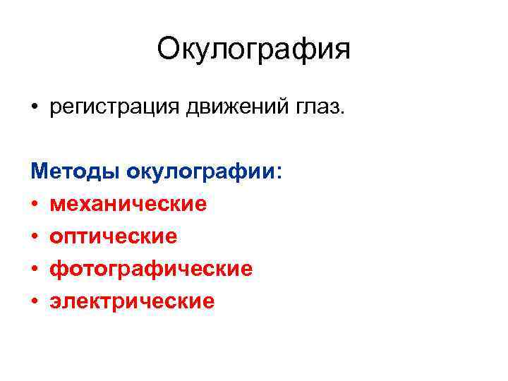 Окулография • регистрация движений глаз. Методы окулографии: • механические • оптические • фотографические •