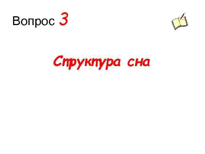 Вопрос 3 Структура сна 