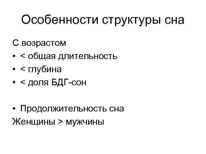 Особенности структуры сна С возрастом • < общая длительность • < глубина • <