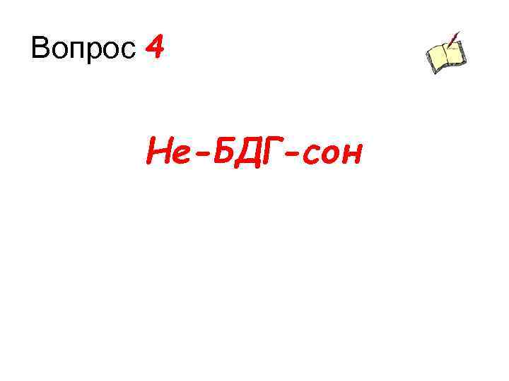 Вопрос 4 Не-БДГ-сон 