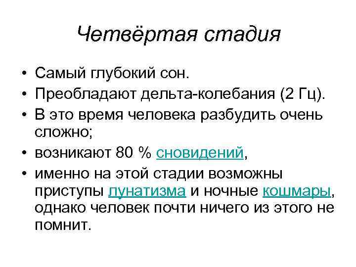 Четвёртая стадия • Самый глубокий сон. • Преобладают дельта-колебания (2 Гц). • В это