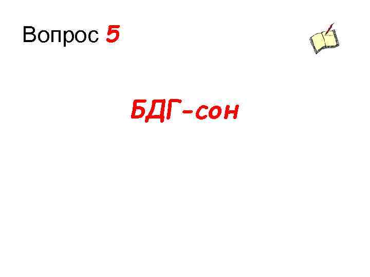 Вопрос 5 БДГ-сон 