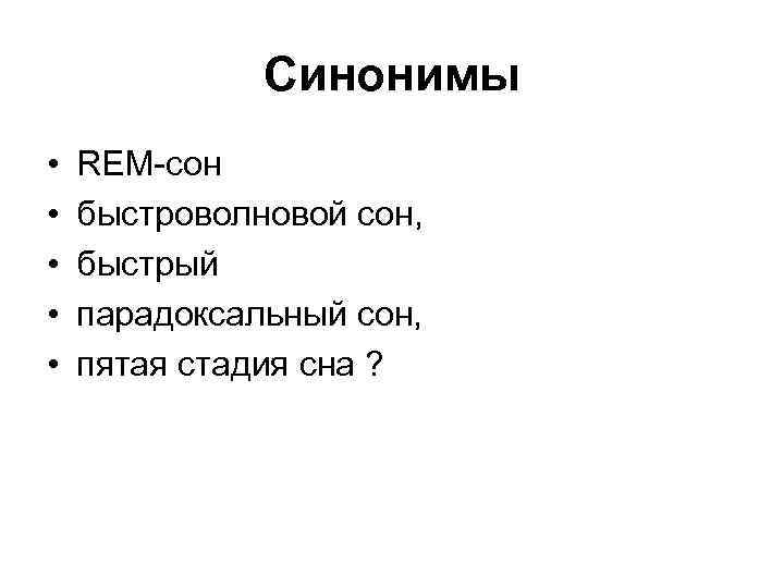 Синонимы • • • REM-сон быстроволновой сон, быстрый парадоксальный сон, пятая стадия сна ?