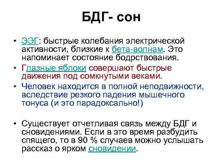 БДГ- сон • ЭЭГ: быстрые колебания электрической активности, близкие к бета-волнам. Это напоминает состояние