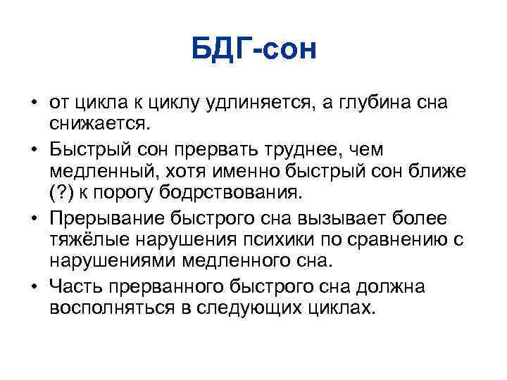 БДГ-сон • от цикла к циклу удлиняется, а глубина снижается. • Быстрый сон прервать