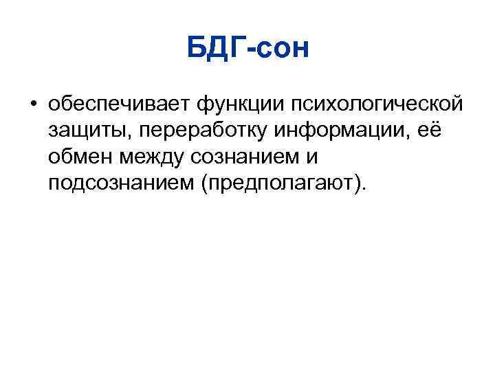 БДГ-сон • обеспечивает функции психологической защиты, переработку информации, её обмен между сознанием и подсознанием