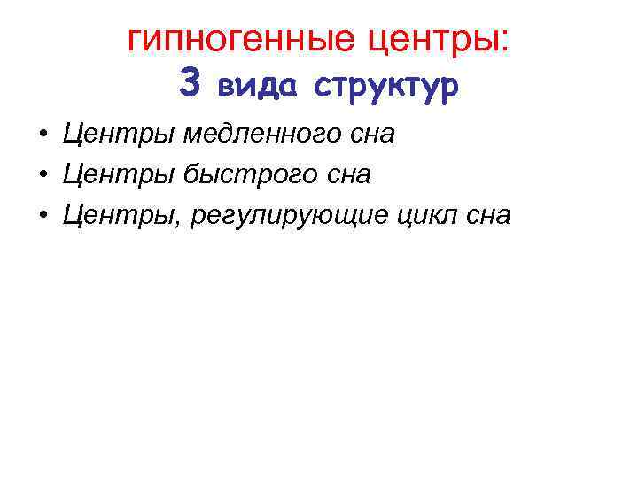 гипногенные центры: 3 вида структур • Центры медленного сна • Центры быстрого сна •