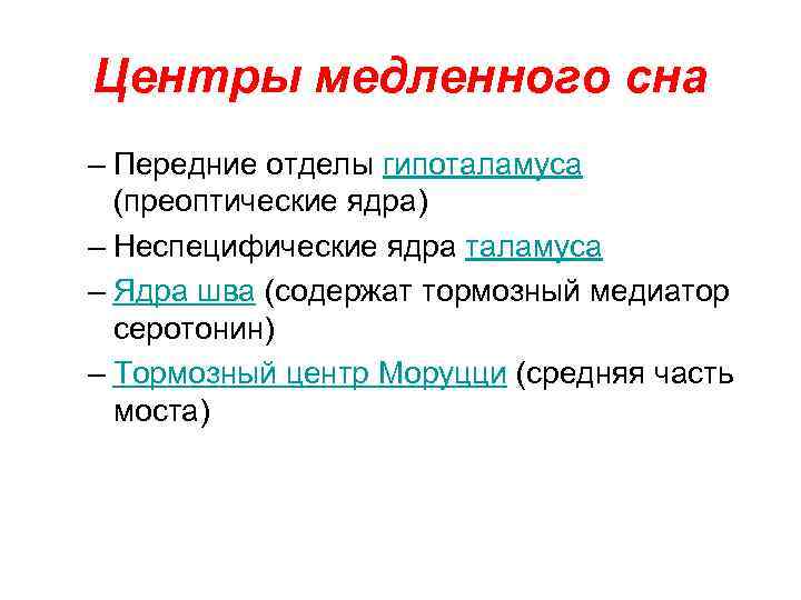 Центры медленного сна – Передние отделы гипоталамуса (преоптические ядра) – Неспецифические ядра таламуса –