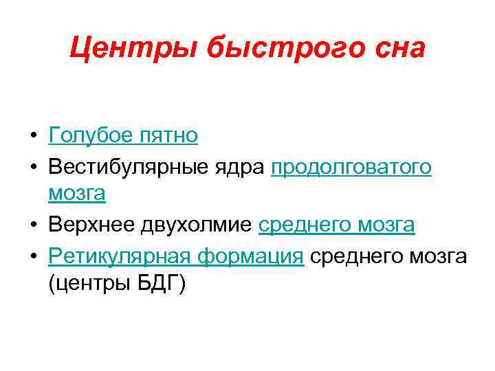 Центры быстрого сна • Голубое пятно • Вестибулярные ядра продолговатого мозга • Верхнее двухолмие