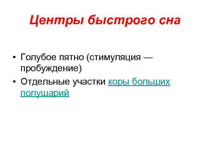 Центры быстрого сна • Голубое пятно (стимуляция — пробуждение) • Отдельные участки коры больших