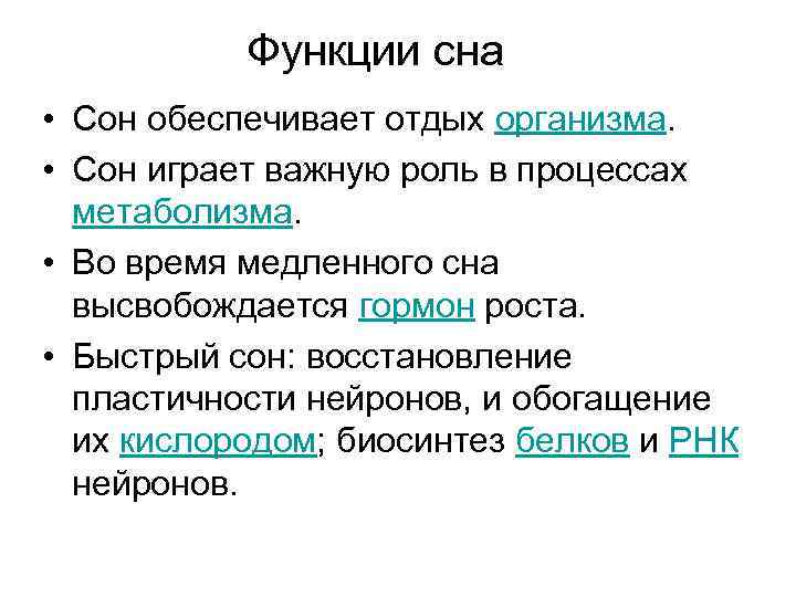 Функции сна • Сон обеспечивает отдых организма. • Сон играет важную роль в процессах