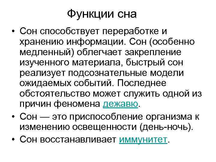 Функции сна • Сон способствует переработке и хранению информации. Сон (особенно медленный) облегчает закрепление