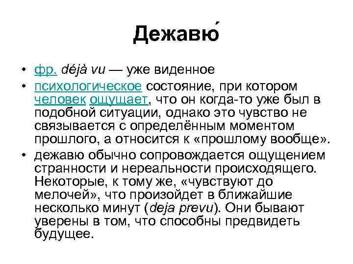 Дежавю • фр. déjà vu — уже виденное • психологическое состояние, при котором человек