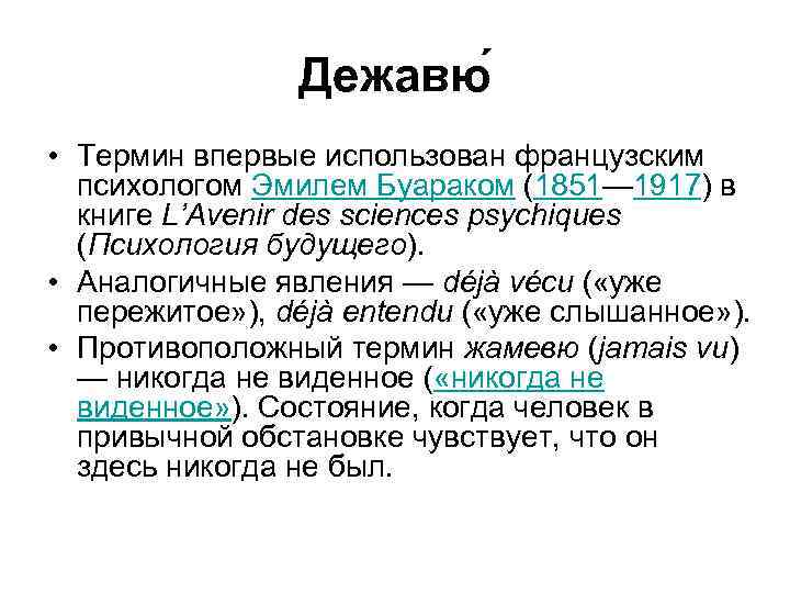 Дежавю • Термин впервые использован французским психологом Эмилем Буараком (1851— 1917) в книге L’Avenir