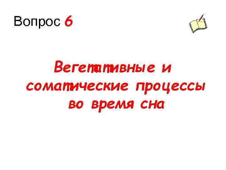 Вопрос 6 Вегетативные и соматические процессы во время сна 