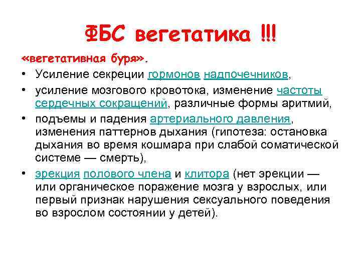 ФБС вегетатика !!! «вегетативная буря» . • Усиление секреции гормонов надпочечников, • усиление мозгового