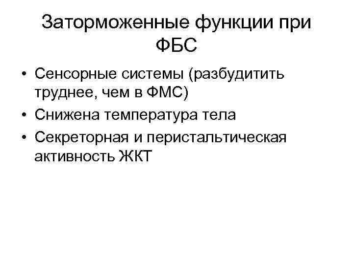 Заторможенные функции при ФБС • Сенсорные системы (разбудитить труднее, чем в ФМС) • Снижена